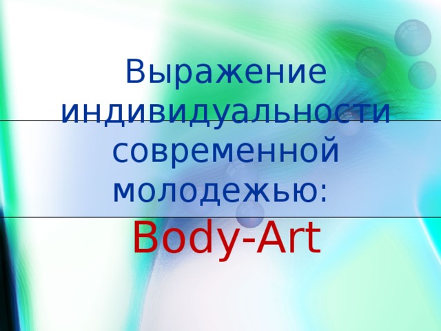 Выражение индивидуальности современной молодежью:  Body-Art