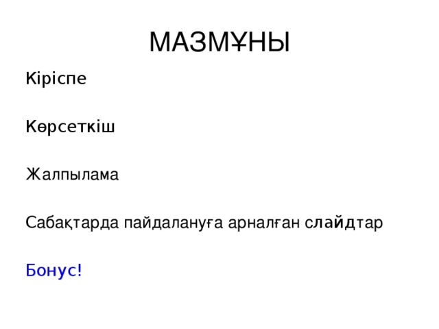 МАЗМҰНЫ Кіріспе Көрсеткіш Жалпылама С абақтарда пайдалануға арналған с лайд тар Бонус !