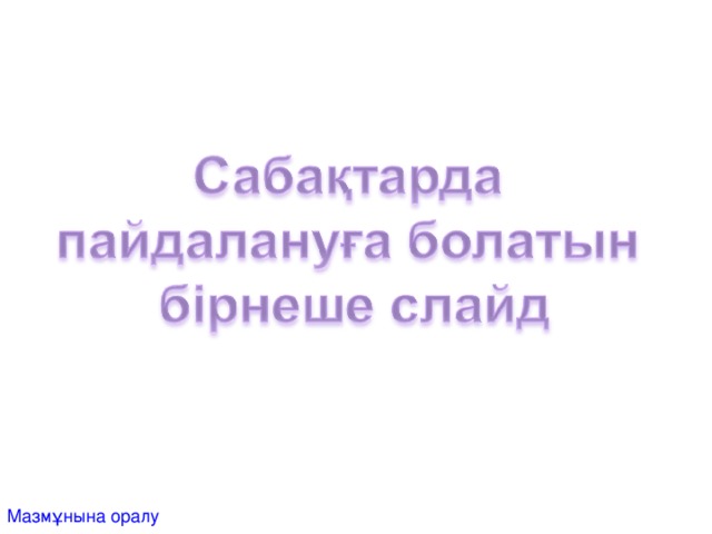 Мазмұнына оралу