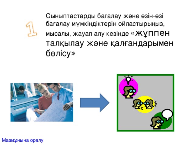 Сыныптастарды бағалау және өзін-өзі бағалау мүмкіндіктерін ойластырыңыз, мысалы, жауап алу кезінде  « жұппен талқылау және қалғандарымен бөлісу » Мазмұнына оралу