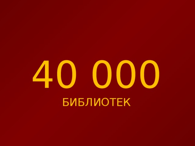 40 000 БИБЛИОТЕК