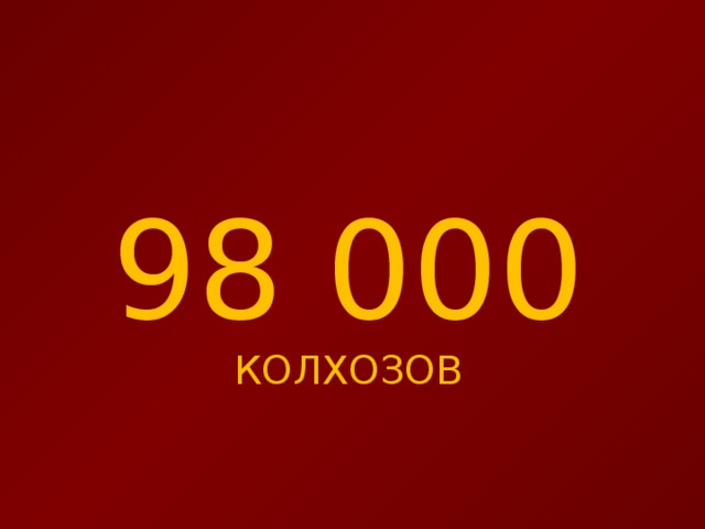 98 000 КОЛХОЗОВ
