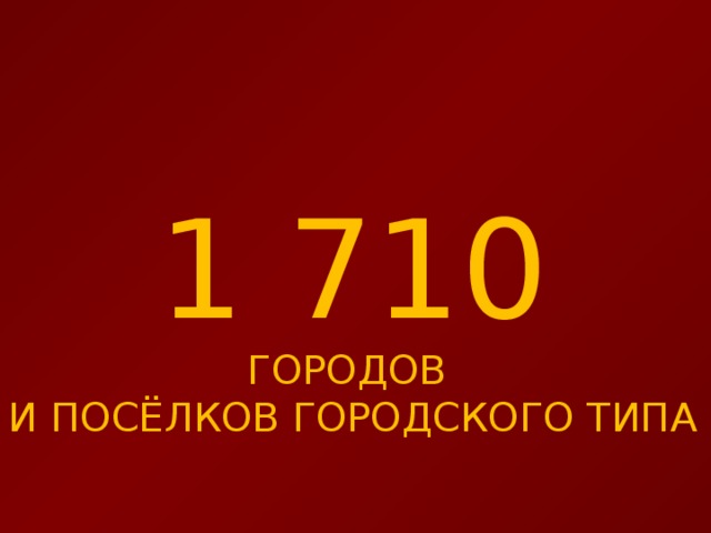 1 710 ГОРОДОВ И ПОСЁЛКОВ ГОРОДСКОГО ТИПА