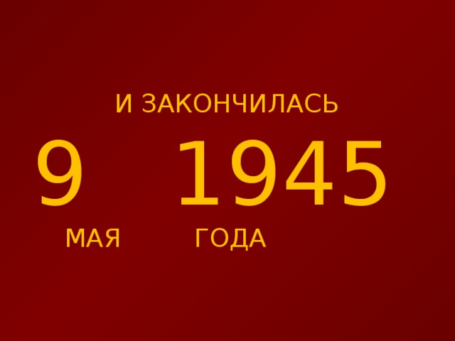 И ЗАКОНЧИЛАСЬ 9 1945  МАЯ   ГОДА Общие демографические потери (включающие погибшее мирное население)