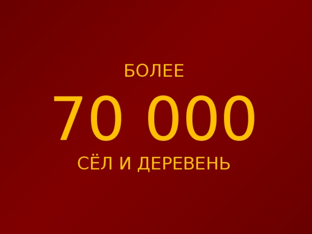 БОЛЕЕ 70 000 СЁЛ И ДЕРЕВЕНЬ