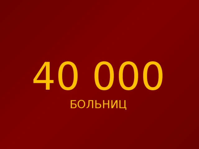 40 000 БОЛЬНИЦ