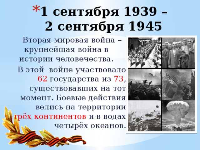 1 сентября 1939 –  2 сентября 1945