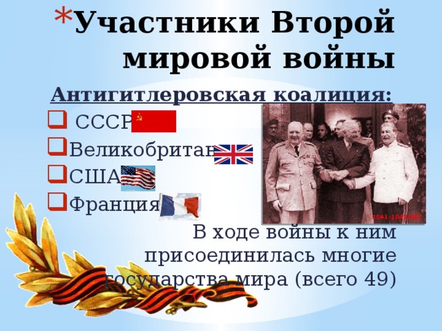 Участники Второй мировой войны Антигитлеровская коалиция: