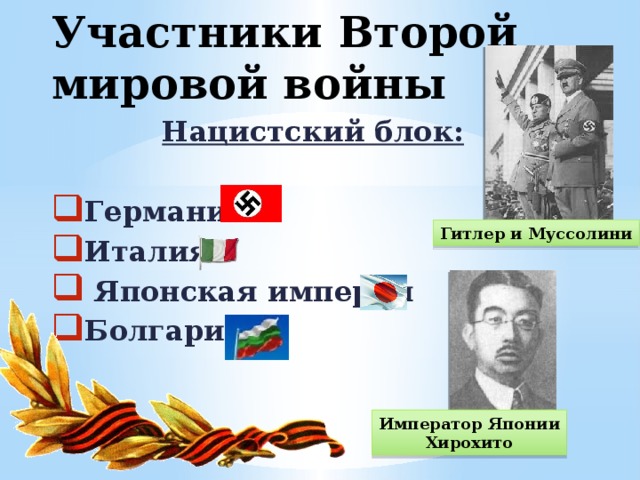 Участники Второй мировой войны Нацистский блок: Германия Италия  Японская империя Болгария Гитлер и Муссолини Император Японии Хирохито