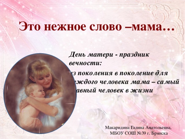 Самое ласковое слово мама. Красивые Слава доя мамы. Мама слово. Теплые слова маме.