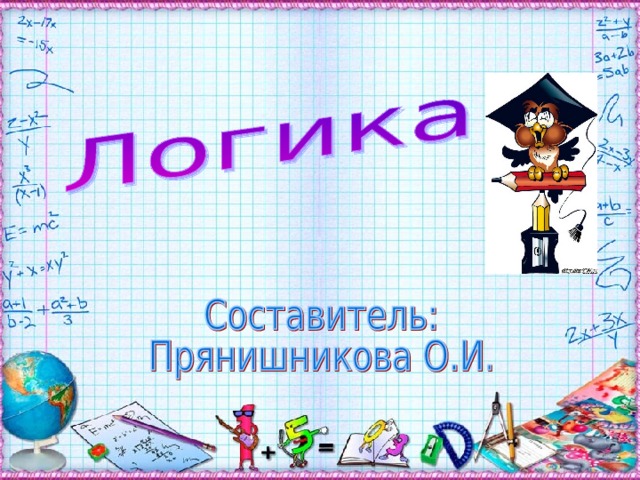 Логика 1 класс презентация