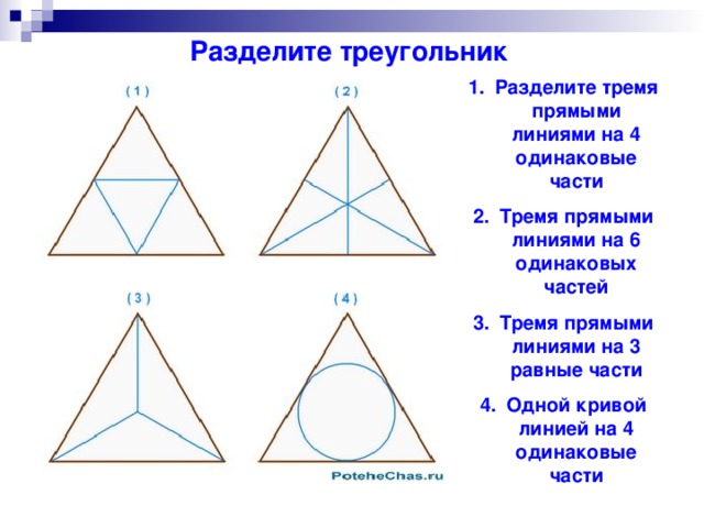 Разделите треугольник