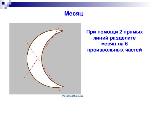 Месяц При помощи 2 прямых линий разделите месяц на 6 произвольных частей