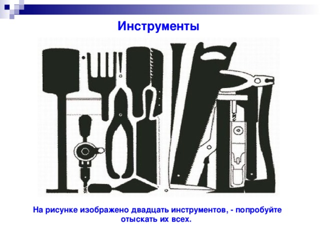 Инструменты На рисунке изображено двадцать инструментов, - попробуйте отыскать их всех.
