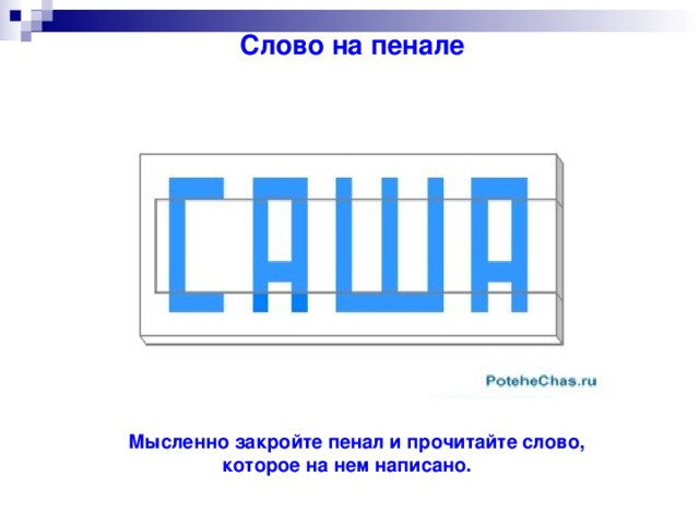 Слово на пенале    Мысленно закройте пенал и прочитайте слово, которое на нем написано.