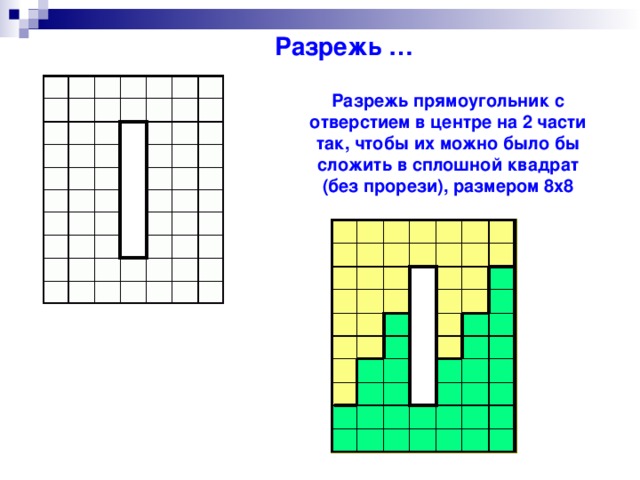 Фигуру изображенную на чертеже разрежь на 2 такие части из которых можно составить квадрат ответ