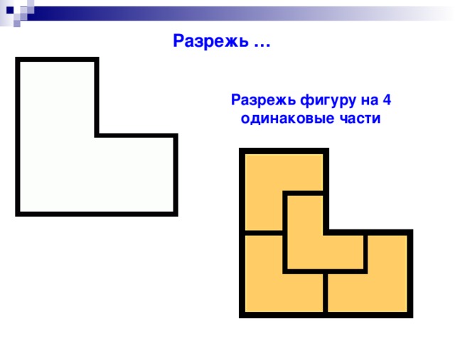 Разрежь … Разрежь фигуру на 4 одинаковые части