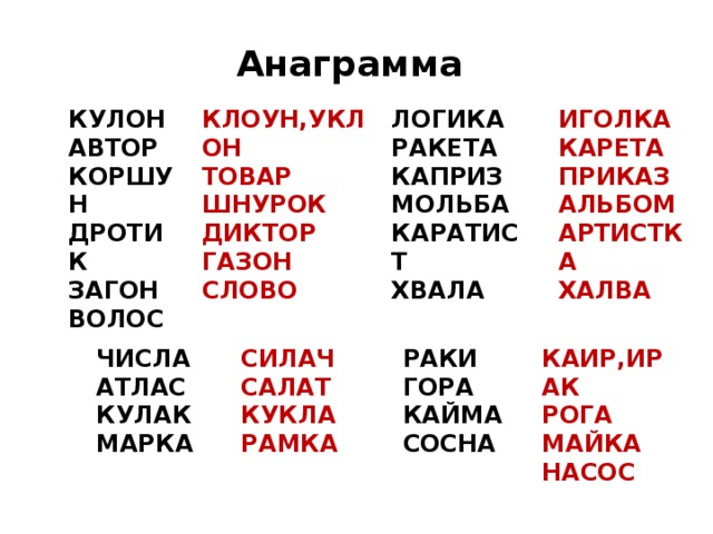 6 анаграмма. Слова анаграммы. Длинное слово для анаграммы. Анаграмма каприз. Анаграммы 1 класс карточки с заданиями.