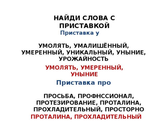 Запиши существительные, у которых начальная форма совпадает по написанию с неопределённой формой глагола ПЕЧЬ, ТЕЧЬ, СТАТЬ, ЗНАТЬ Найди слова, что не меняются, когда с конца они читаются ШАЛАШ, ЗАКАЗ, КАЗАК, ПОП, ТОТ, БОБ, КОК, НАГАН, КОМОК, ОКО, РАДАР, МАДАМ, ТОПОТ, ДЕД, АННА, АЛЛА, АДА, МИМ, ПОТОП, АРА, АВВА Вставь пропущенную букву Прим . рять соседей, разв . вается флаг, зал . зать раны, отв . вить дверь, пос . деть на лавочке, пос . деть от старости, отв . рить картошку.