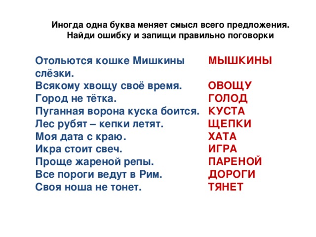 Поменять буквы. Изменить одну букву в слове. Сова ищмениь одну букву. Слова в которых меняется одна буква и смысл. Одна буква меняет смысл слова.