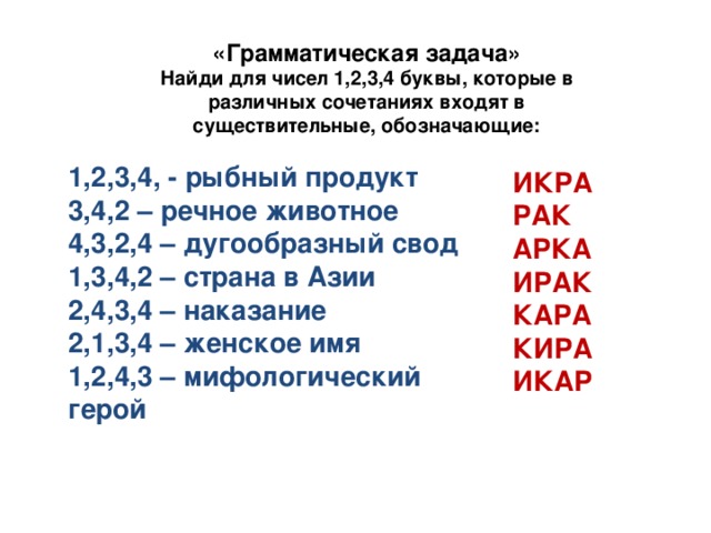 Неверный 4 буквы. Грамматические задачи. Реши грамматическую задачу. Грамматическое задание номера что означают. Обозначение цвета звездочек в грамматических заданиях 5 класс.