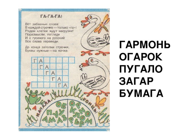 «Арифметическая грамматика» ЛИК + ПЕНА = ИСК + ТОМ = КОЖА + ВОРОН = СОК + БОРОДА = СОВОК + ОРДА = СОВА + ГОРОД = ДРОВА + КОСА = ВОСК + КОЛОДА = ЛИК + РОК = ПОЛЕ + ДАР = ШАЛЬ + ДО = ЛОВ + БУЙ =   ПЕЛИКАН МОСТИК, МОСКИТ ЖАВОРОНОК СКОВОРОДА СКОВОРОДА СКОВОРОДА СКОВОРОДА КРОЛИК ЛЕОПАРД ЛОШАДЬ БУЙВОЛ