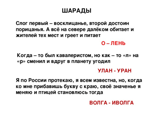 Шарады по русскому языку 1 класс с ответами и картинками