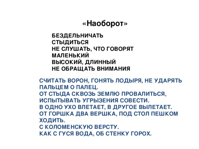 Вставь вместо точек слово из трёх букв, которое служило бы окончанием первого слова и началом второго ОБЫ . . . КА МЕ . . . ОЛАД У . . . ЕСО УТКО . . . ОРОГ КИПА . . . УНОК БА . . . УШКА ВИ . . . ОЛ КОЛО . . . АЛ КОМ . . . ОЛОК МО . . . АРЬ ОБЫЧАЙ - ЧАЙКА МЕШОК - ШОКОЛАД УКОЛ - КОЛЕСО УТКОНОС - НОСОРОГ КИПАРИС - РИСУНОК БАРАК - РАКУШКА ВИСОК - СОКОЛ КОЛОБОК - БОКАЛ КОМПОТ - ПОТОЛОК МОТОК - ТОКАРЬ