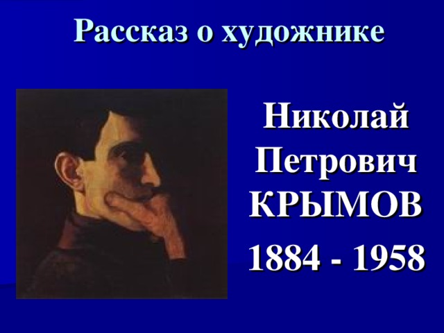 Рассказ о художнике Николай Петрович КРЫМОВ 1884 - 1958