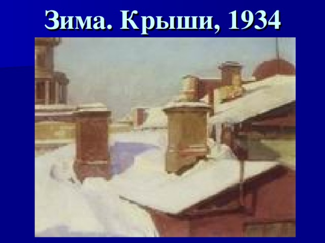 Зима. Крыши, 1934