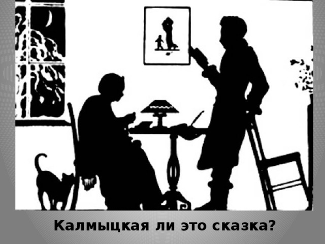 Калмыцкая ли это сказка?