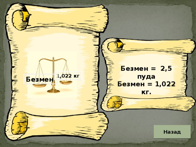 Безмен = 2,5 пуда Безмен = 1,022 кг. 1,022 кг Безмен Назад