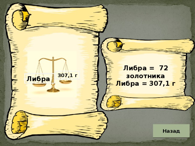 Либра = 72 золотника Либра = 307,1 г 307,1 г Либра Назад