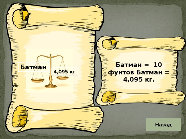 Батман = 10 фунтов Батман = 4,095 кг. Батман 4,095 кг Назад