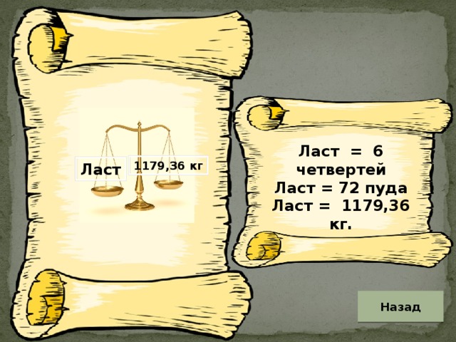 Ласт = 6 четвертей Ласт = 72 пуда Ласт = 1179,36 кг. 1179,36 кг Ласт Назад