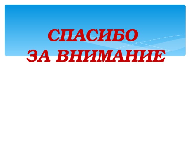 Коррекция СДВГ Немедикаментозная терапия  - Психотерапия  - Педагогическая коррекция Медикаментозная терапия  ПРОГНОЗ заболевания относительно благоприятен, так как у значительной части детей симптомы исчезают в подростковом возрасте. Однако в 30% случаев проявление синдрома дефицита внимания может наблюдаться и у взрослых.