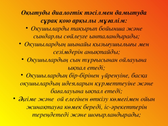 Оқытуды диалогтік тәсілмен дамытуда сұрақ қою арқылы мұғалім: