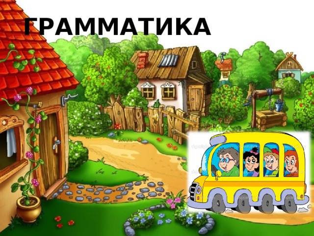 ГРАММАТИКА