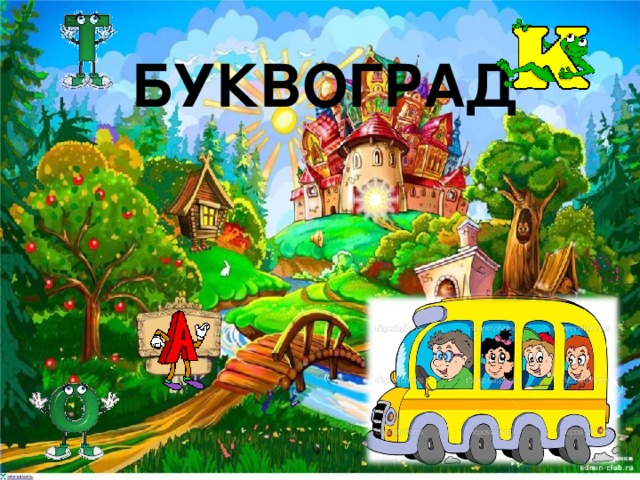 БУКВОГРАД