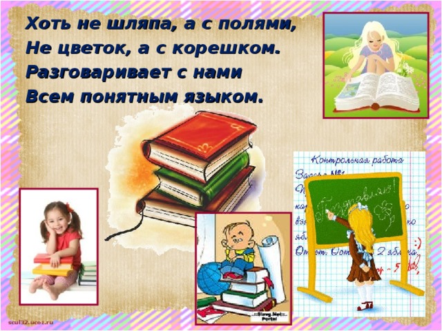 Хоть не шляпа, а с полями,  Не цветок, а с корешком.  Разговаривает с нами  Всем понятным языком. 