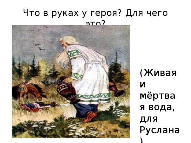 Что в руках у героя? Для чего это? (Живая и мёртвая вода, для Руслана)