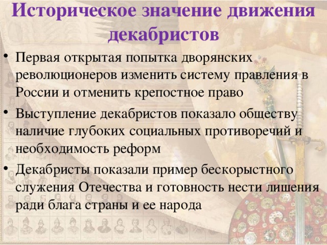 Историческое значение движения декабристов