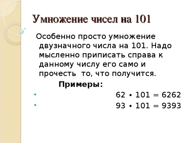 Умножение чисел на 101 Примеры: