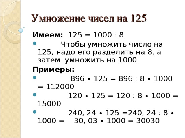 Умножение чисел на 125 Имеем: Примеры: