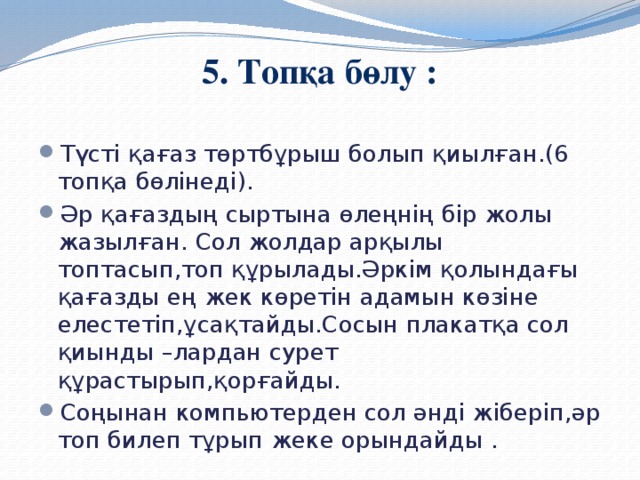 5. Топқа бөлу :