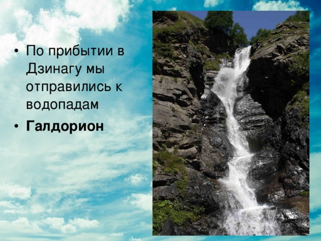 По прибытии в Дзинагу мы отправились к водопадам  Галдорион