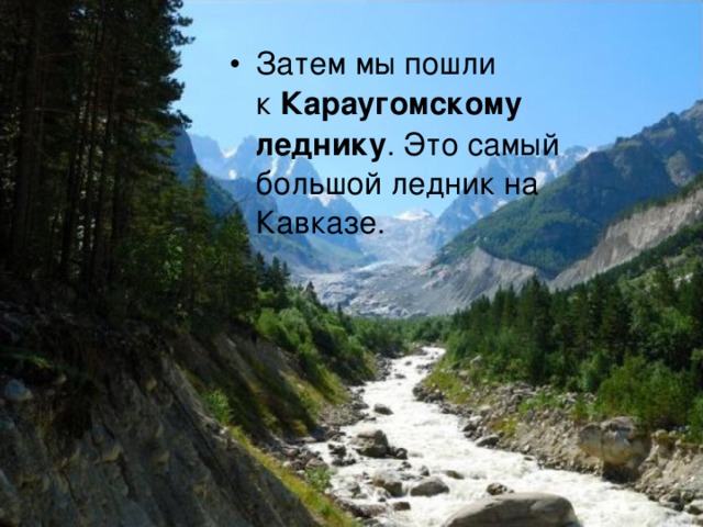 Затем мы пошли к  Караугомскому леднику . Это самый большой ледник на Кавказе.