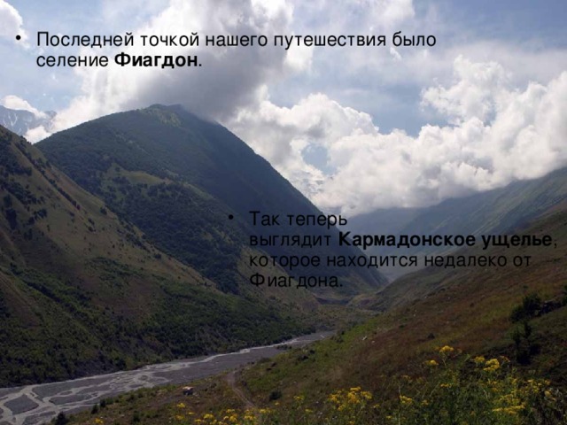 Последней точкой нашего путешествия было селение  Фиагдон . Так теперь выглядит  Кармадонское ущелье , которое находится недалеко от Фиагдона.