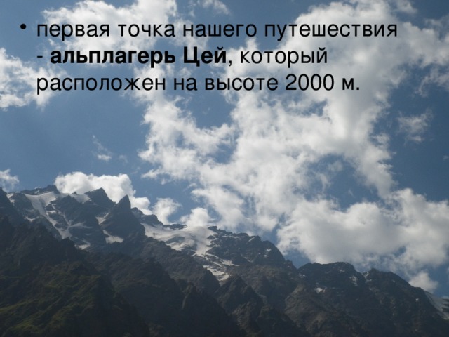 первая точка нашего путешествия -  альплагерь Цей , который расположен на высоте 2000 м.