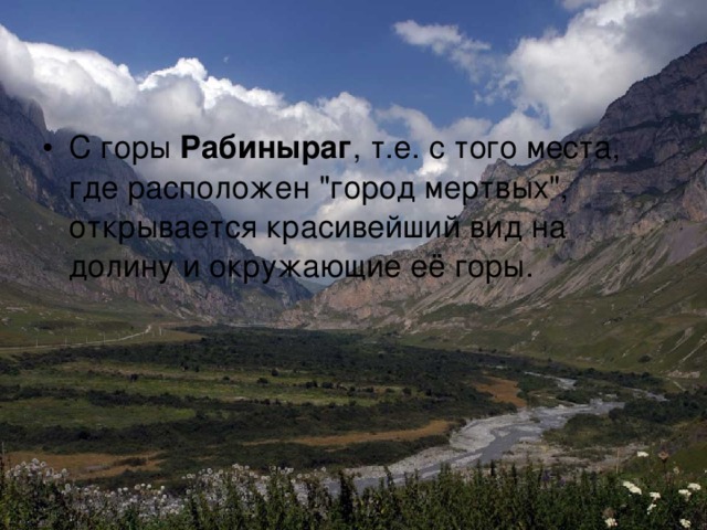 С горы  Рабиныраг , т.е. с того места, где расположен 